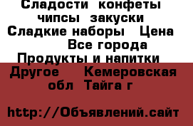 Сладости, конфеты, чипсы, закуски, Сладкие наборы › Цена ­ 50 - Все города Продукты и напитки » Другое   . Кемеровская обл.,Тайга г.